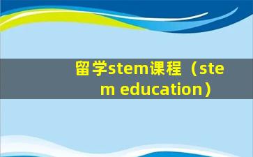留学stem课程（stem education）